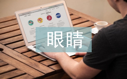 爸爸的眼睛