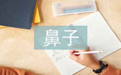鼻子一酸的經歷作文