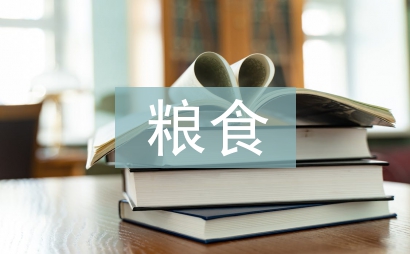 對于浪費糧食的建議