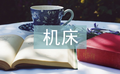 機(jī)床拆裝實(shí)訓(xùn)總結(jié)