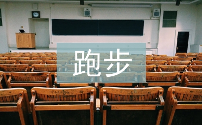 跑步活動總結