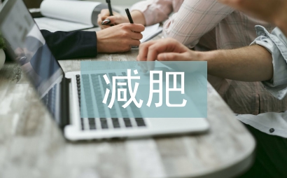 減肥健身計(jì)劃