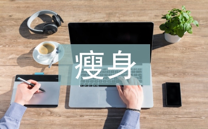 健身房瘦身訓(xùn)練計(jì)劃