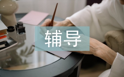 中學生心理健康輔導