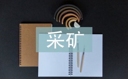 機電設備在采礦的應用