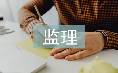 安全防護(hù)監(jiān)理細(xì)則