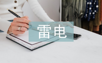 雷電風險評估