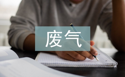 廢氣污染防治法