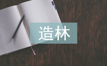 造林綠化工述職報告
