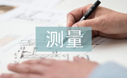 測量頂崗實訓總結