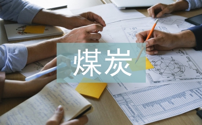 煤炭安全法律法規
