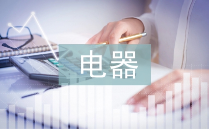 電器調查報告