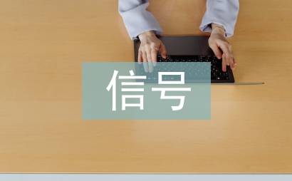 信號與通信論文