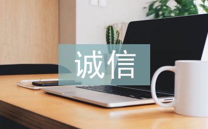 大學生誠信缺失論文