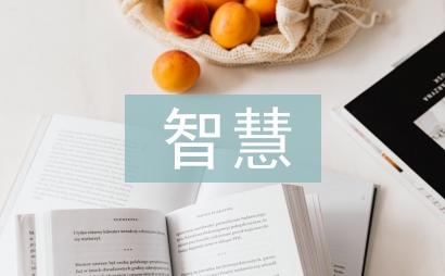 智慧教育論文
