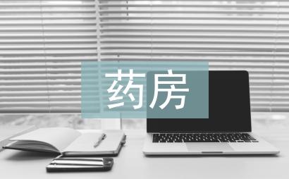 藥房管理制度