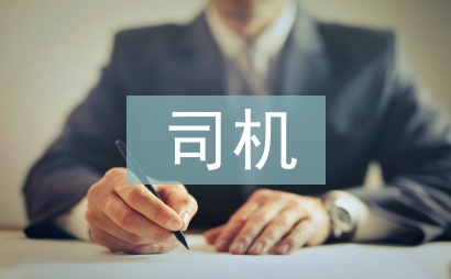 司機崗位練兵工作計劃
