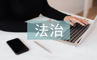 青少年法治意識現狀