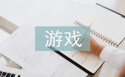 游戲營銷方案