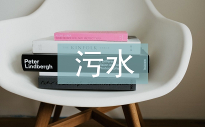污水處理廠實習總結