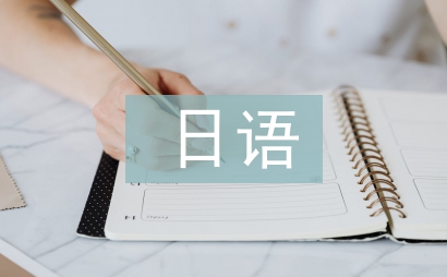 日語培訓(xùn)總結(jié)