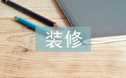 裝修監(jiān)理述職報告