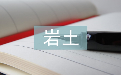 巖土工程施工技能重點探討