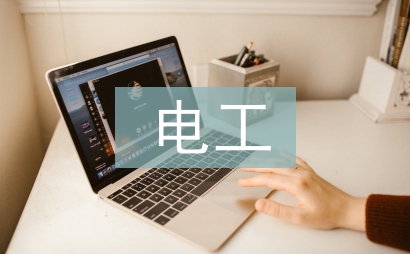 電工轉正申請工作總結