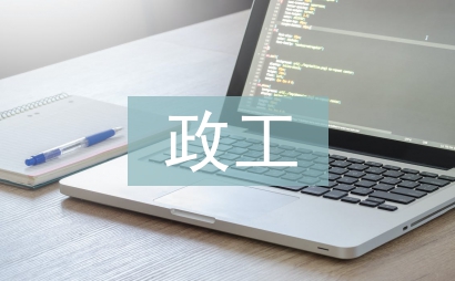 政工類職稱論文