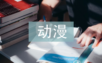 少兒頻道對動漫出版營銷的影響