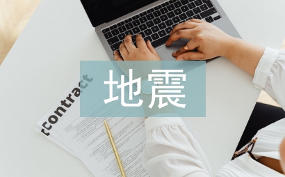 地震中的感人事跡