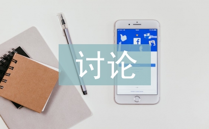 討論法論文