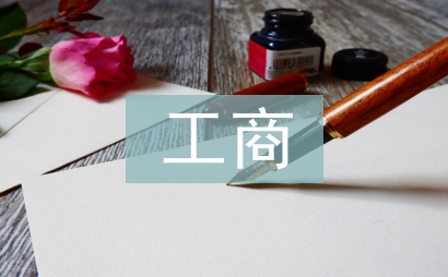 工商文化論文
