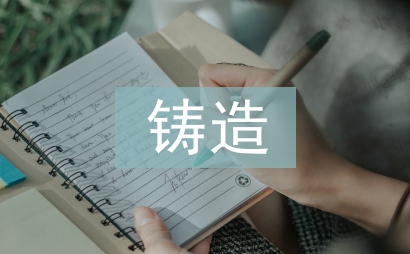 鑄造工藝設(shè)計(jì)