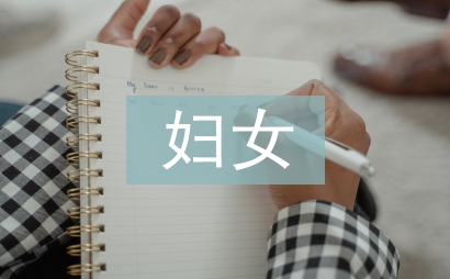 婦女創業就業工作計劃