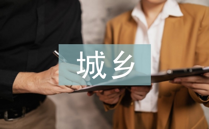 城鄉二元結構
