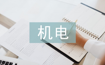 機(jī)電類專業(yè)國(guó)際化專業(yè)課程思考