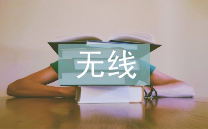 廣播電視無線覆蓋工作總結