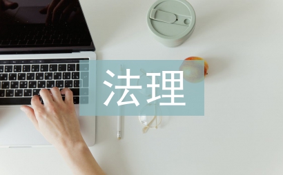 法理分析案例