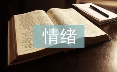大學生情緒管理論文