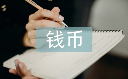 錢幣文化論文