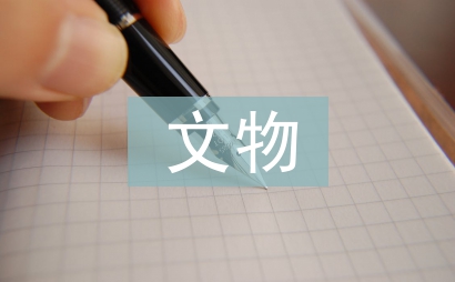 文物鑒定