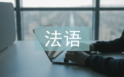 法語畢業(yè)論文