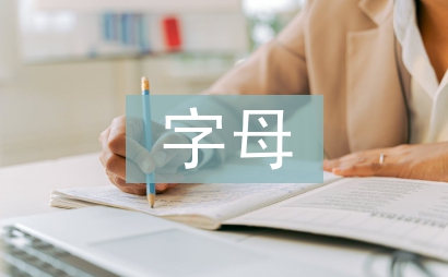 小學英語字母教學