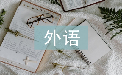外語課程論文