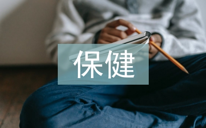 保健按摩的作用