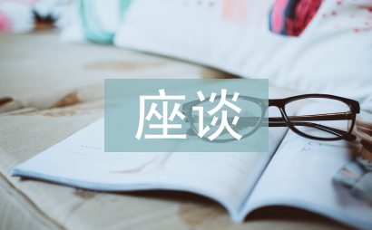 座談交流材料