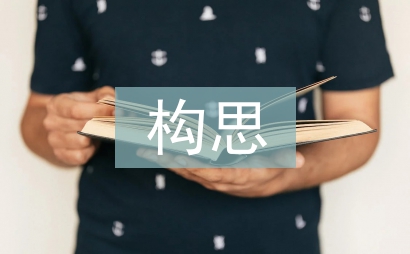 景觀設計構思論文