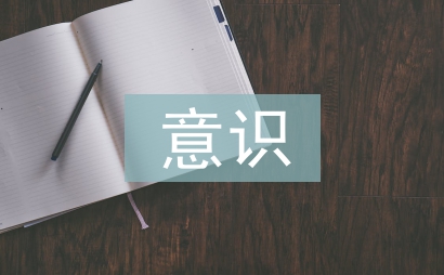四個(gè)意識(shí)整改措施