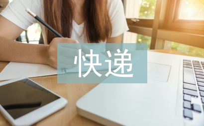 快遞員辭職信